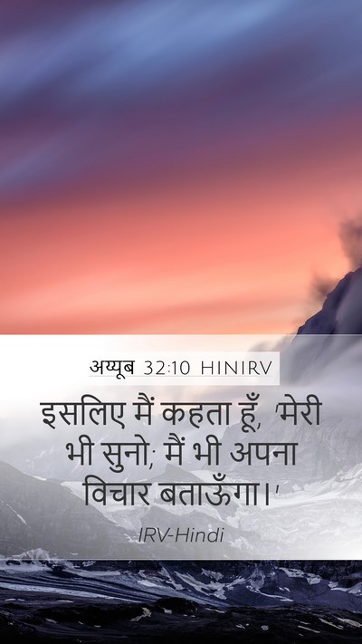 अय्यूब 32:10 HINIRV Bible Verse Image