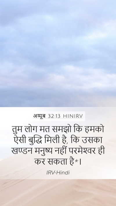 अय्यूब 32:13 HINIRV Bible Verse Image
