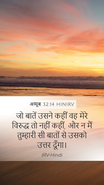 अय्यूब 32:14 HINIRV Mobile Phone Wallpaper - जो बातें उसने कहीं - Mobile Bible Verse Wallpaper