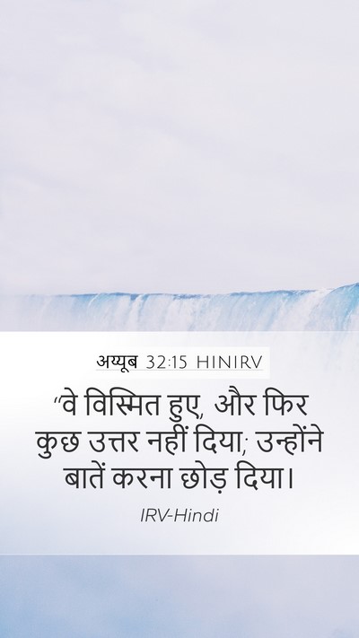 अय्यूब 32:15 HINIRV Bible Verse Image
