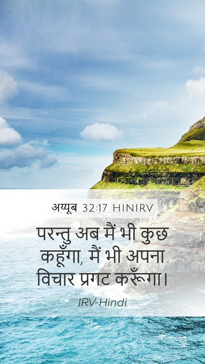 अय्यूब 32:17 HINIRV Bible Verse Image
