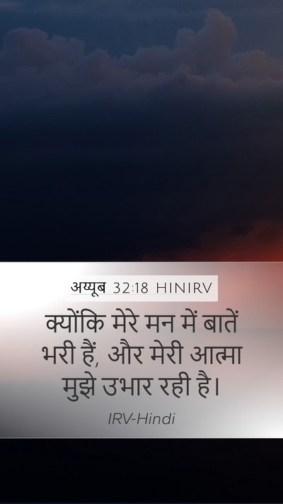 अय्यूब 32:18 HINIRV Bible Verse Image