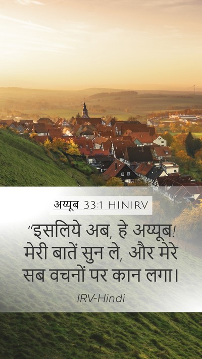 अय्यूब 33:1 HINIRV Bible Verse Image