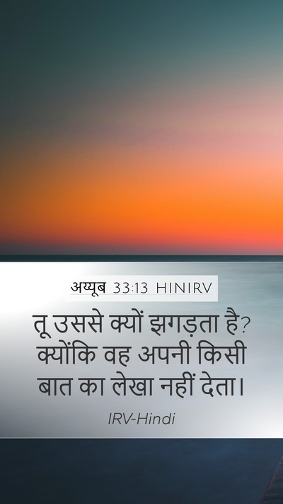 अय्यूब 33:13 HINIRV Bible Verse Image