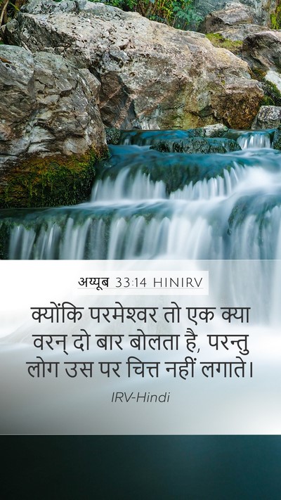 अय्यूब 33:14 HINIRV Bible Verse Image