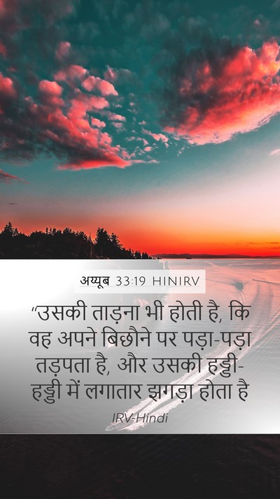 अय्यूब 33:19 HINIRV Bible Verse Image