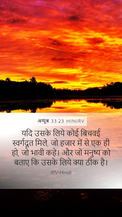 अय्यूब 33:23 HINIRV Bible Verse Image