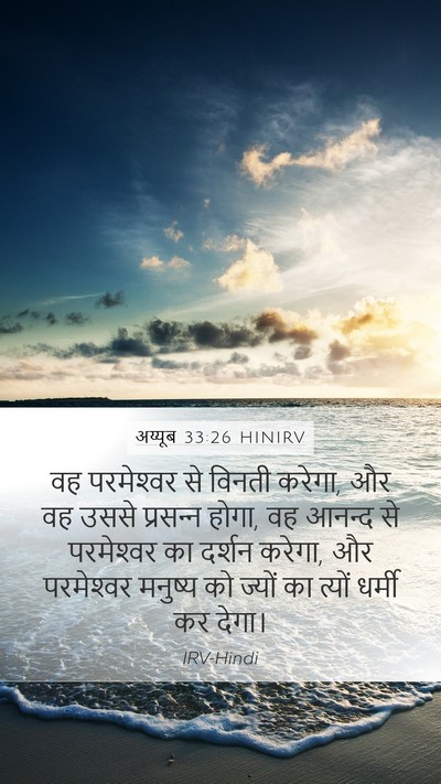 अय्यूब 33:26 HINIRV Bible Verse Image