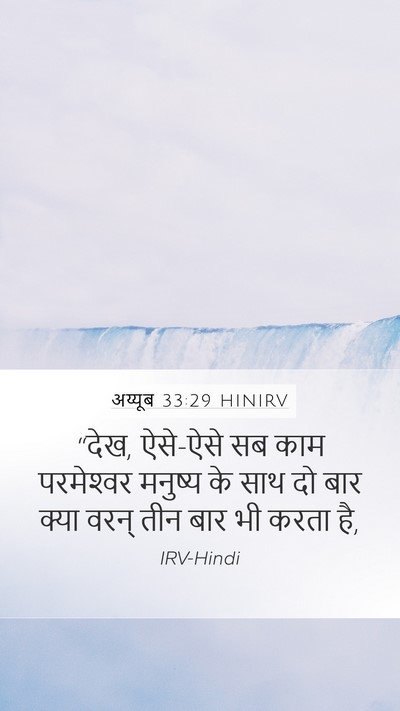 अय्यूब 33:29 HINIRV Bible Verse Image