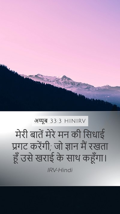 अय्यूब 33:3 HINIRV Bible Verse Image