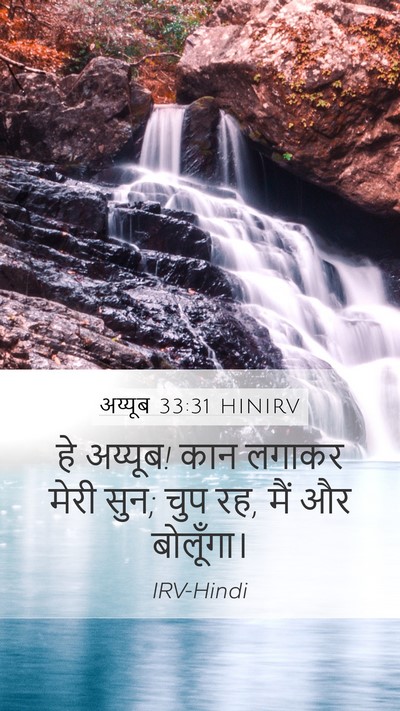 अय्यूब 33:31 HINIRV Bible Verse Image