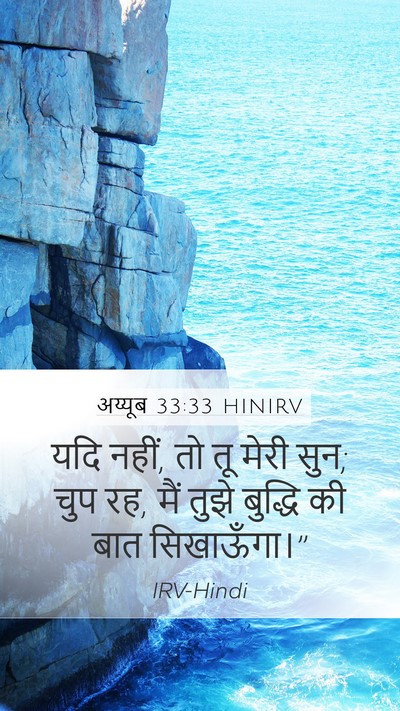 अय्यूब 33:33 HINIRV Mobile Phone Wallpaper - यदि नहीं, तो तू - Mobile Bible Verse Wallpaper