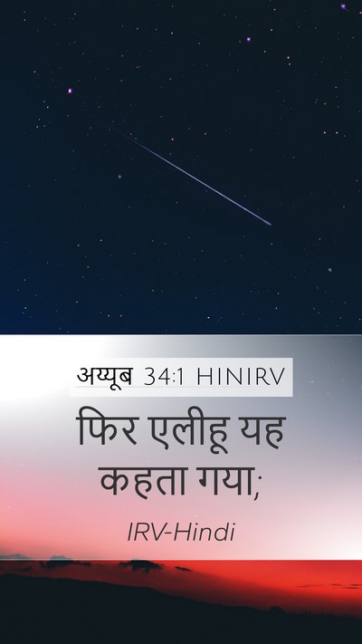 अय्यूब 34:1 HINIRV Mobile Phone Wallpaper - फिर एलीहू यह कहता - Mobile Bible Verse Wallpaper