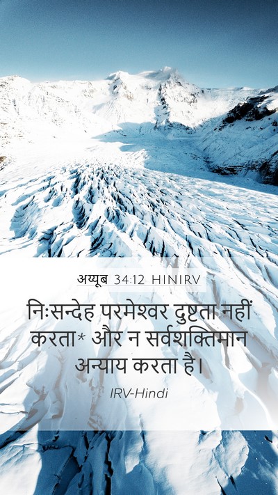 अय्यूब 34:12 HINIRV Bible Verse Image