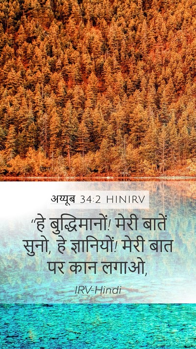 अय्यूब 34:2 HINIRV Bible Verse Image