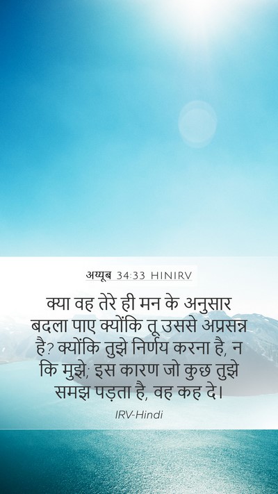 अय्यूब 34:33 HINIRV Bible Verse Image