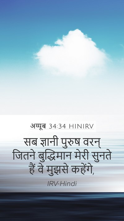 अय्यूब 34:34 HINIRV Bible Verse Image