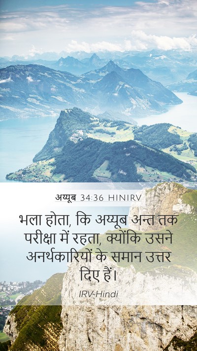 अय्यूब 34:36 HINIRV Bible Verse Image