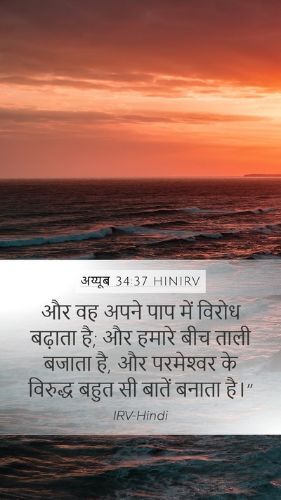 अय्यूब 34:37 HINIRV Bible Verse Image