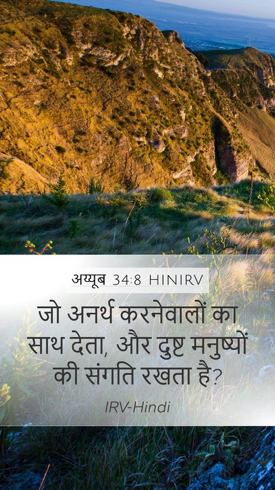 अय्यूब 34:8 HINIRV Bible Verse Image