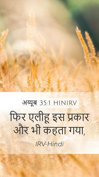 अय्यूब 35:1 HINIRV Mobile Phone Wallpaper - फिर एलीहू इस - Mobile Bible Verse Wallpaper