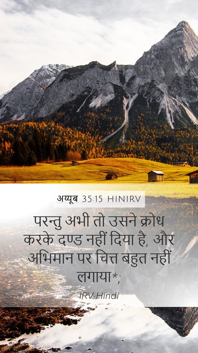 अय्यूब 35:15 HINIRV Bible Verse Image