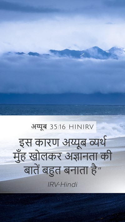 अय्यूब 35:16 HINIRV Bible Verse Image