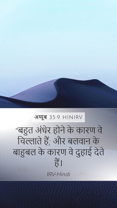 अय्यूब 35:9 HINIRV Mobile Phone Wallpaper - “बहुत अंधेर होने - Mobile Bible Verse Wallpaper