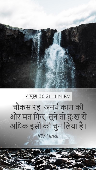 अय्यूब 36:21 HINIRV Bible Verse Image