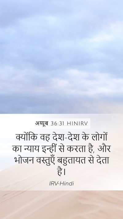 अय्यूब 36:31 HINIRV Bible Verse Image