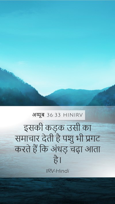 अय्यूब 36:33 HINIRV Mobile Phone Wallpaper - इसकी कड़क उसी का - Mobile Bible Verse Wallpaper