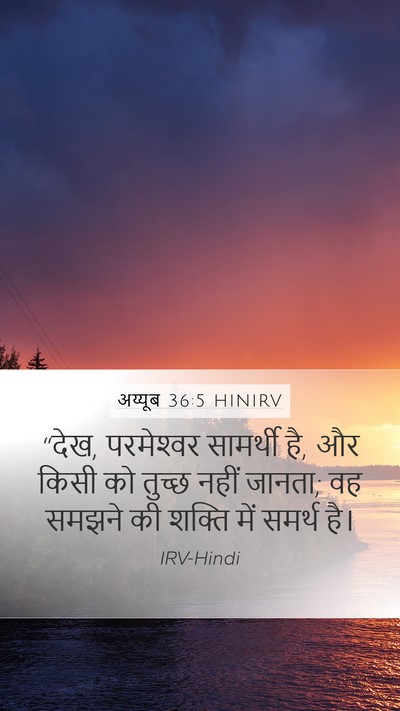 अय्यूब 36:5 HINIRV Bible Verse Image
