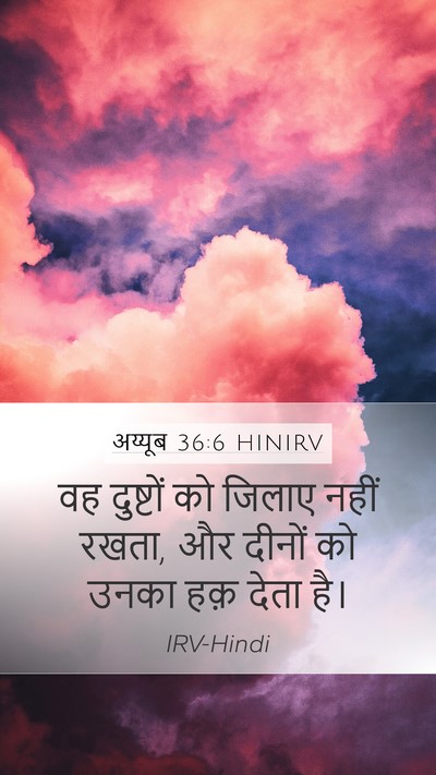 अय्यूब 36:6 HINIRV Mobile Phone Wallpaper - वह दुष्टों को - Mobile Bible Verse Wallpaper