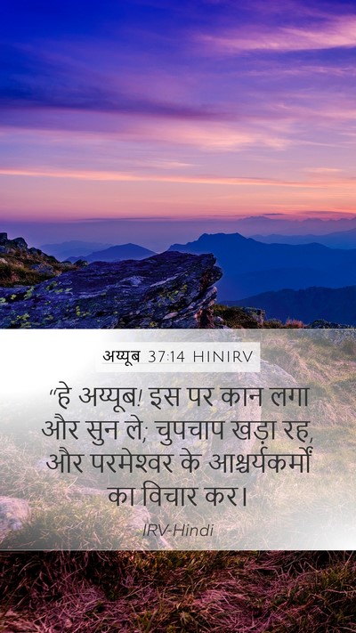 अय्यूब 37:14 HINIRV Bible Verse Image