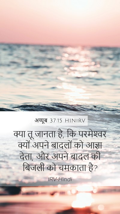 अय्यूब 37:15 HINIRV Bible Verse Image