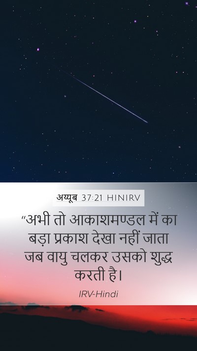अय्यूब 37:21 HINIRV Mobile Phone Wallpaper - “अभी तो आकाशमण्डल - Mobile Bible Verse Wallpaper
