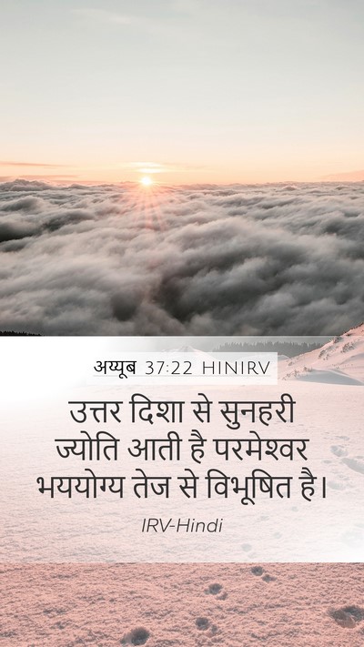 अय्यूब 37:22 HINIRV Mobile Phone Wallpaper - उत्तर दिशा से - Mobile Bible Verse Wallpaper