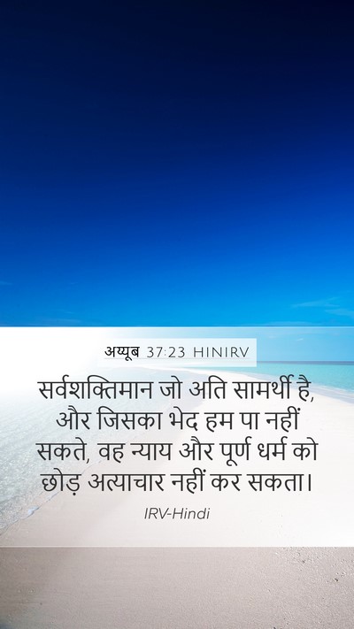 अय्यूब 37:23 HINIRV Bible Verse Image