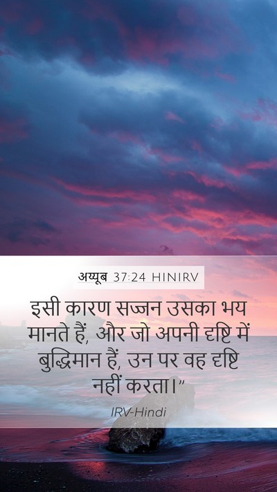 अय्यूब 37:24 HINIRV Bible Verse Image