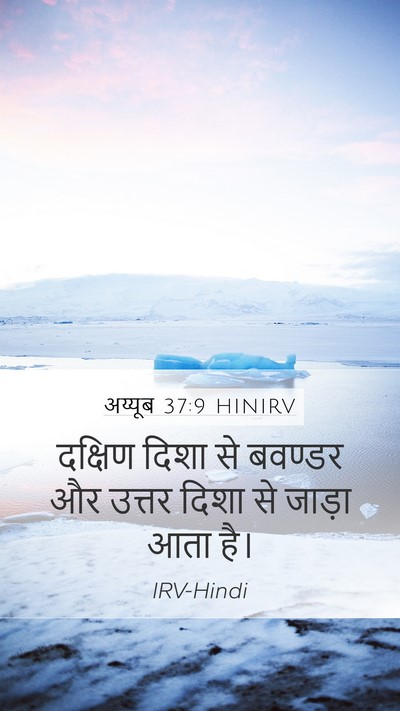 अय्यूब 37:9 HINIRV Bible Verse Image