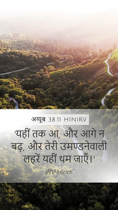 अय्यूब 38:11 HINIRV Bible Verse Image