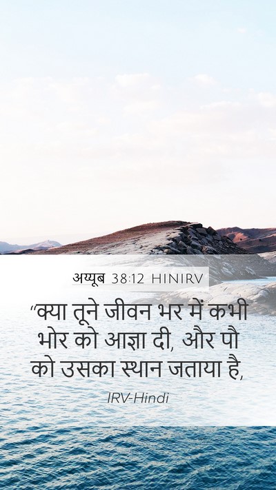अय्यूब 38:12 HINIRV Bible Verse Image