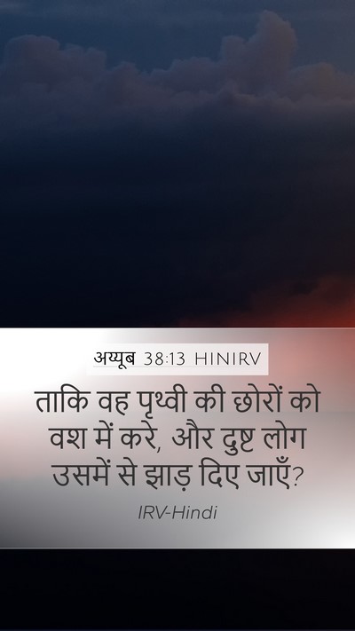 अय्यूब 38:13 HINIRV Mobile Phone Wallpaper - ताकि वह पृथ्वी की - Mobile Bible Verse Wallpaper