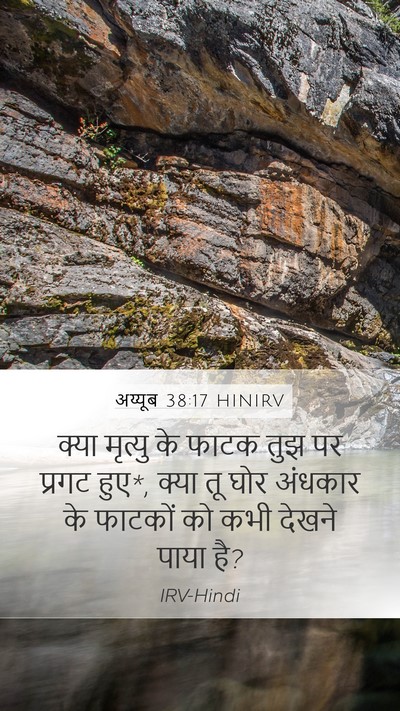 अय्यूब 38:17 HINIRV Bible Verse Image
