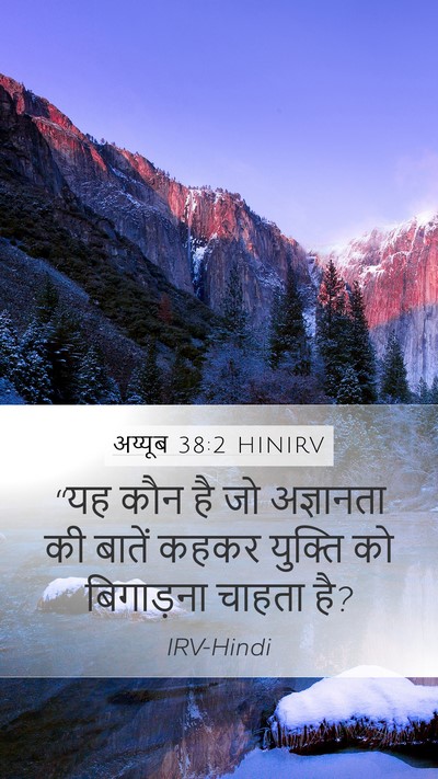 अय्यूब 38:2 HINIRV Bible Verse Image
