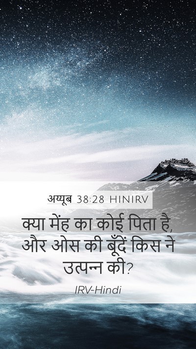 अय्यूब 38:28 HINIRV Bible Verse Image