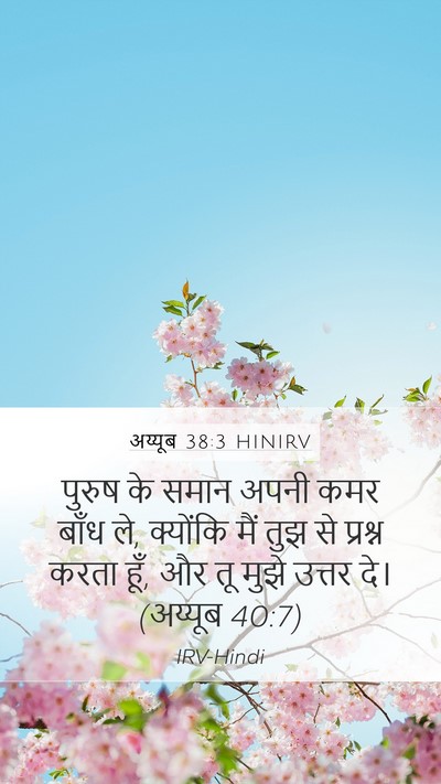 अय्यूब 38:3 HINIRV Bible Verse Image