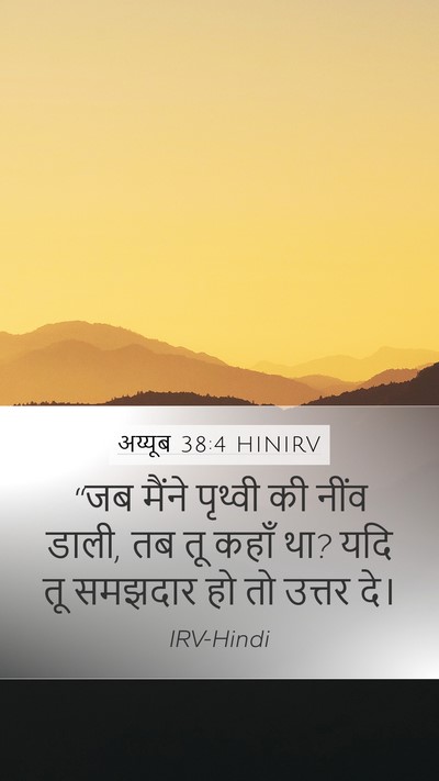 अय्यूब 38:4 HINIRV Bible Verse Image