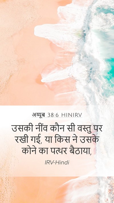अय्यूब 38:6 HINIRV Bible Verse Image
