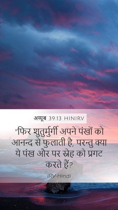 अय्यूब 39:13 HINIRV Bible Verse Image